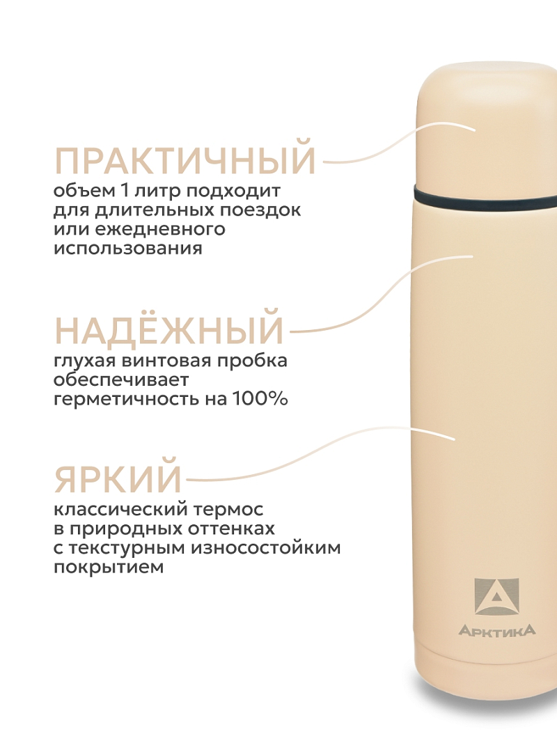 Термос 1л серии 101 бежевый текстурный с узким горлом - 3